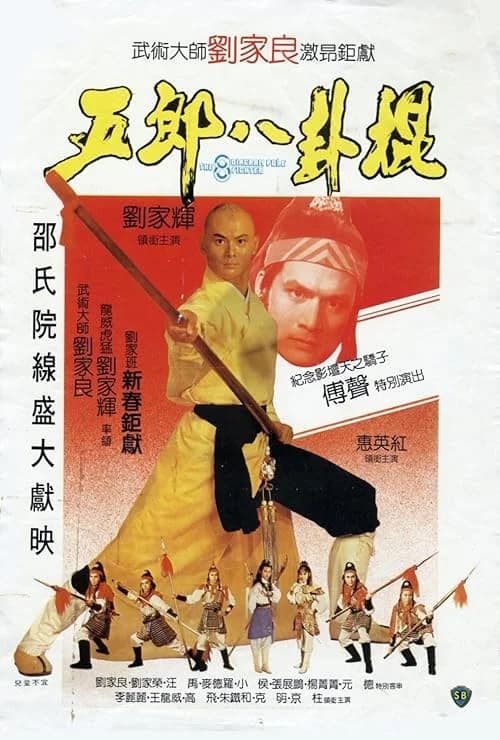 The Eight Diagram Pole Fighter film posteri